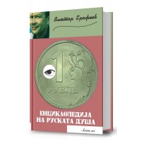 Енциклопедија на руската душа